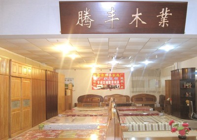 南京市腾丰家具销售中心 